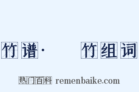 竹谱·筰竹组词是什么意思的图片